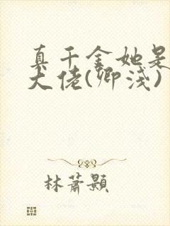 真千金她是全能大佬(卿浅)