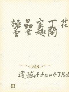 极品家丁花开并蒂笔趣阁