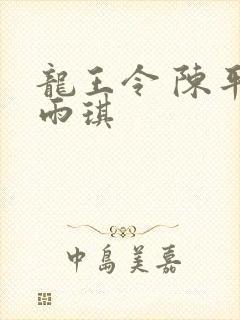 龙王令 陈平苏雨琪