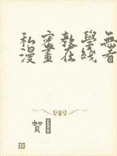 私密教学无删减漫画在线看