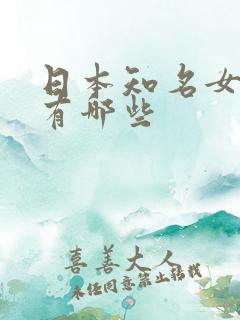 日本知名女演员有哪些