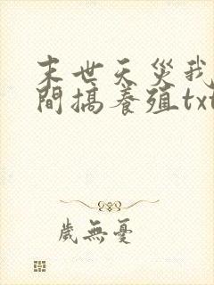 末世天灾我在空间搞养殖txt下载