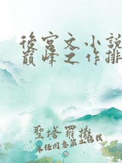 后宫文小说十大巅峰之作排行榜