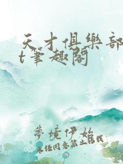 天才俱乐部txt笔趣阁