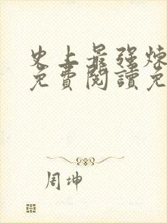 史上最强炼气期免费阅读免费