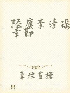 陆尘李清瑶最新章节