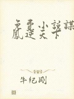 免费小说谋妃之凤逆天下