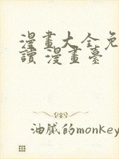 漫画大全免费阅读 漫画台