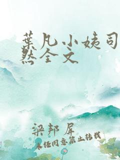 叶凡小姨司空嫣然全文