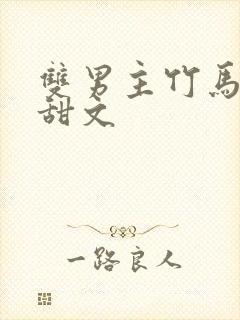 双男主竹马竹马甜文