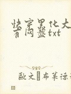 快穿黑化大佬占有网盘txt