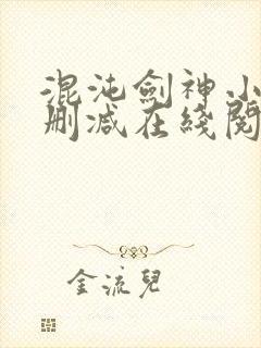 混沌剑神小说无删减在线阅读