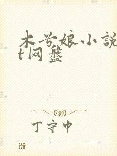 木兮娘小说txt网盘