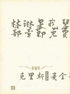 林琳是我儿媳全部章节免费阅读