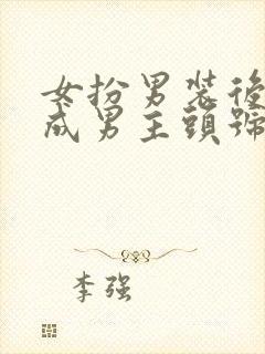 女扮男装后我混成男主头号小弟免费阅读