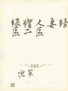 绿帽人妻精品一区二区