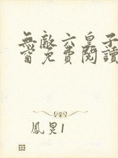 无敌六皇子无弹窗免费阅读