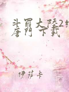 斗罗大陆2绝世唐门 下载
