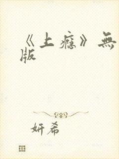 《上瘾》无删减版