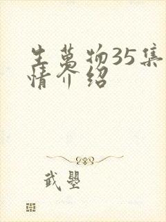 生万物35集剧情介绍