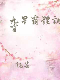 九星霸体诀无弹窗