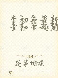 李初年最新更新章节笔趣阁