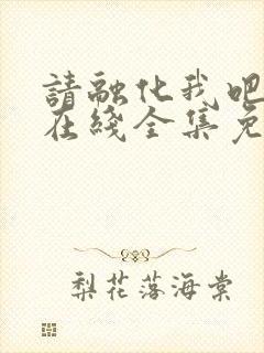 请融化我吧韩剧在线全集免费观看