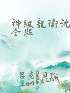 神级龙卫沈浪完全版