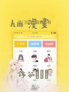 hm 漫画：结局+番外