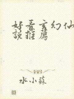 好看玄幻仙侠小说推荐