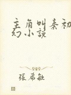 主角叫秦初的玄幻小说
