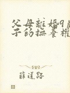 父母离婚9岁孩子的抚养权怎么判定