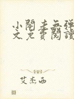 小阁老无弹窗全文免费阅读笔趣阁