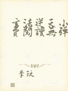 玄法逆天小说免费阅读无弹窗