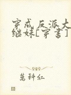 穿成反派大佬他继妹[穿书]