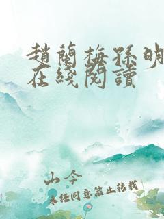 赵兰梅孙明小说在线阅读