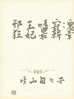 邪王嗜宠:鬼医狂妃最新章节