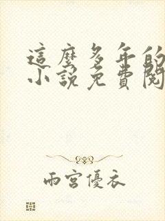 这么多年的原著小说免费阅读