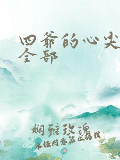 四爷的心尖宠妃全部