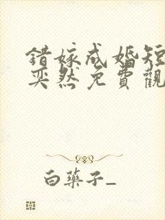 错嫁成婚短剧王奕然免费观看