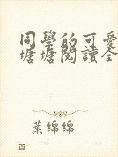 同学的可爱女友塘塘阅读全文