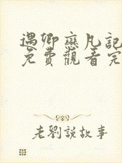 遇卿恋凡记泰剧免费观看完整