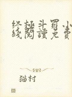 终极斗罗小说在线阅读免费