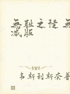 无耻之徒 无删减版