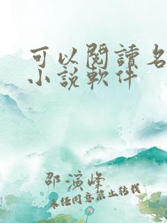 可以阅读名著的小说软件