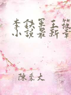 李铁军王筱雨的小说最新章节更新时间