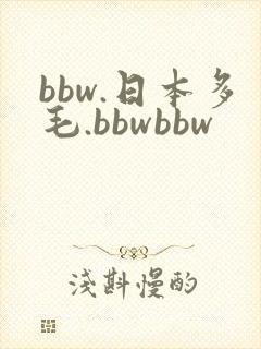 bbw.日本多毛.bbwbbw