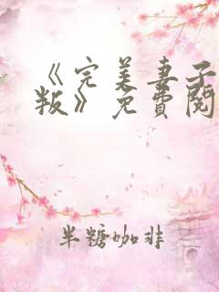 《完美妻子的背叛》免费阅读