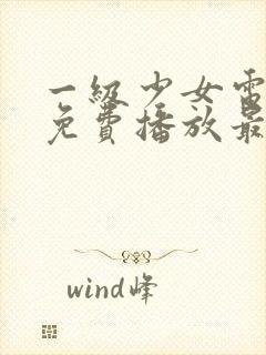 一级少女电视剧免费播放最新章节在