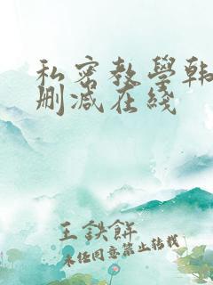 私密教学韩漫无删减在线